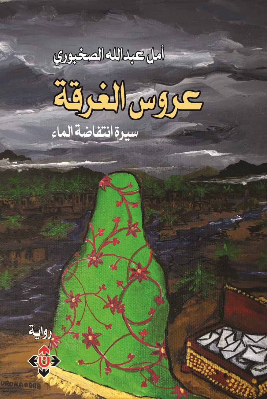 عروس الغَرْقَة لأمل الصخبوري..  سيرة انتفاضة الماء